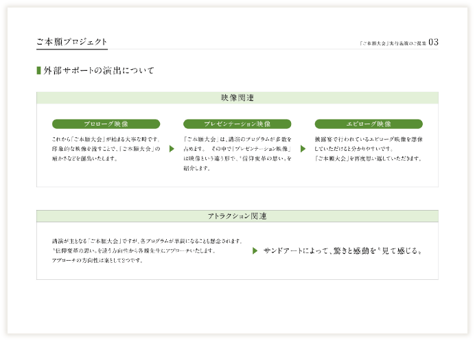 「ご本願大会」企画書01