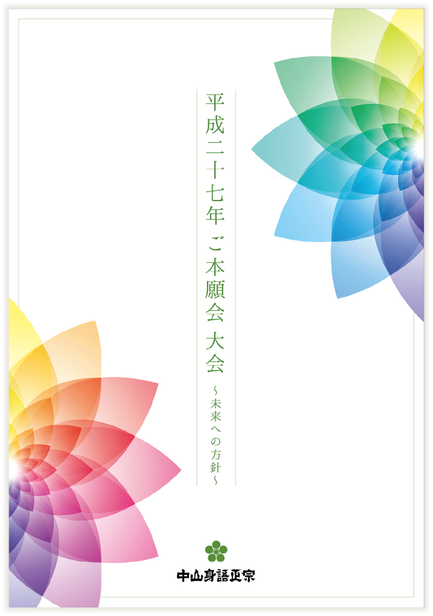 「ご本願大会」パンフレット01